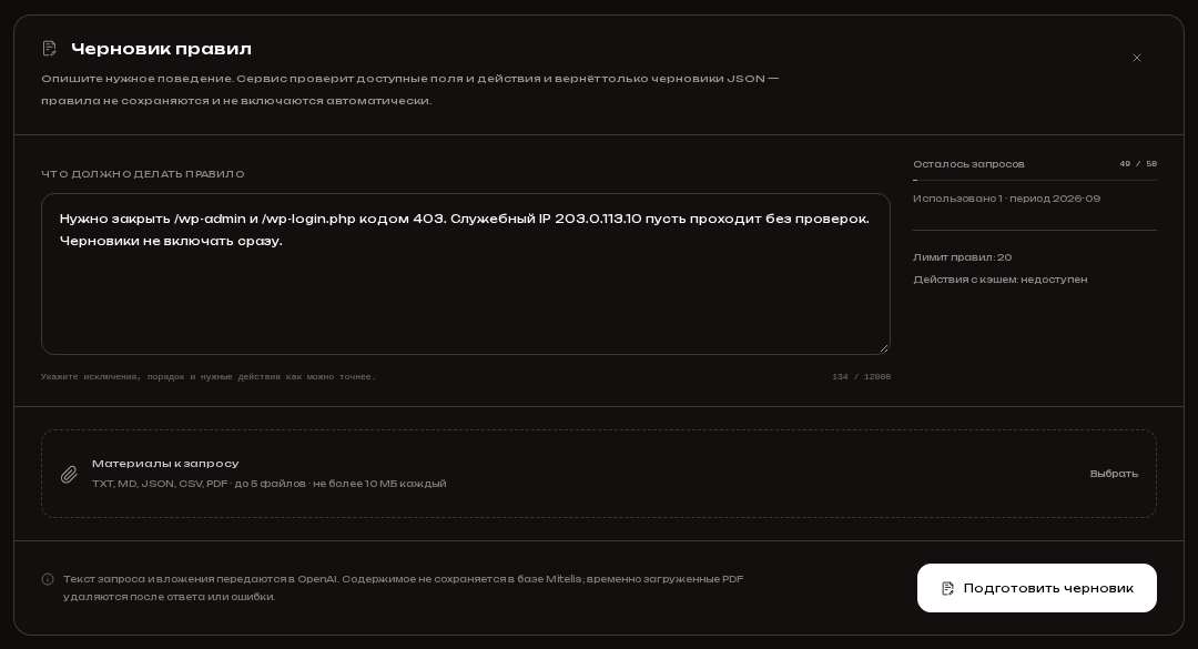 Интерфейс подготовки черновика правил