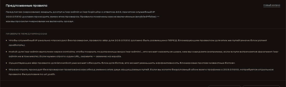 Описание предложенных правил и предупреждения ИИ